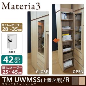 Materia3 TM D42 UWMSS_H28-35 【右開き】 マジックスライドシェルフ｜ioo