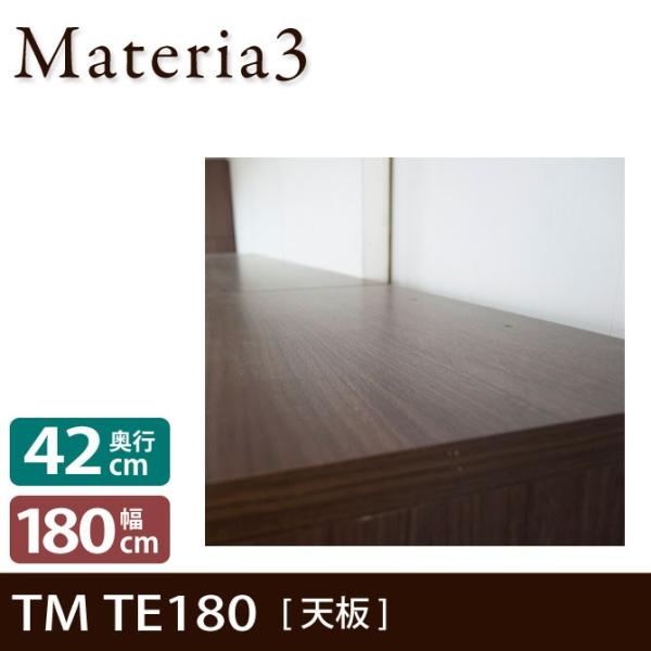 Materia3 TM D42 TE180 【奥行42cm】 天板 化粧板タイプ