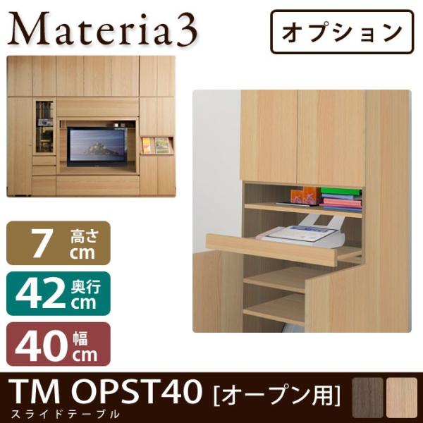 Materia3 TM D42 OPST40（オープン用） 【奥行42cm】【オプション】 スライド...