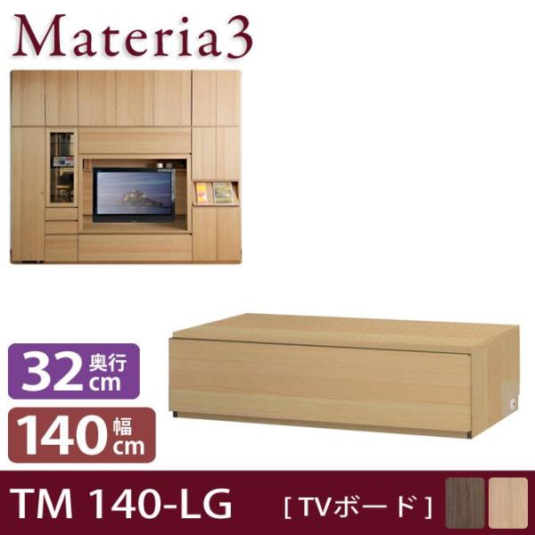 Materia3 TM D32 140-LG 【奥行32cm】 テレビボード テレビ台 幅140cm