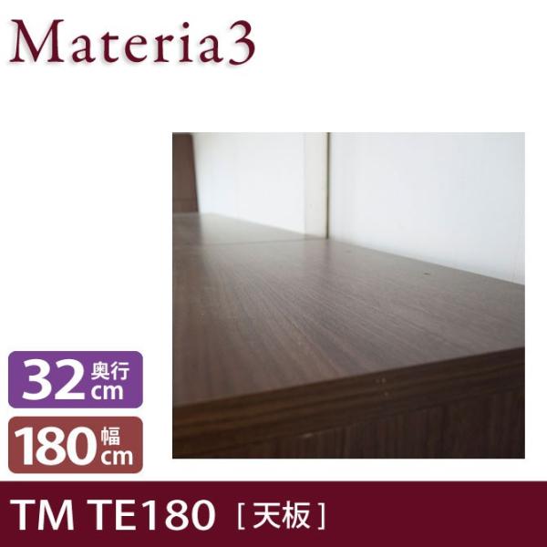 Materia3 TM D32 TE180 【奥行32cm】 天板 化粧板タイプ