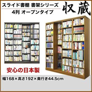 スライド書棚 書架 スライド 本棚 日本製 幅168 高さ237cm オープン4列