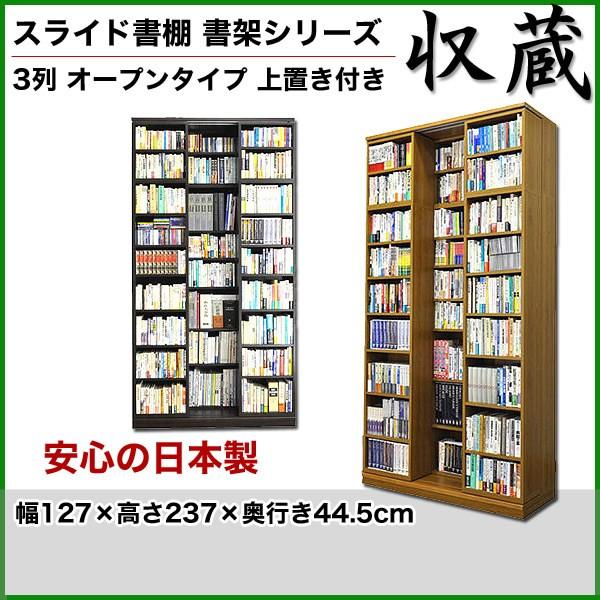 本棚 スライド 書棚 収蔵 3列 オープン 上置付 幅127×高さ237cm 高級