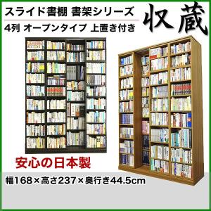 本棚 スライド 書棚 収蔵 4列 オープン 幅168×高さ192cm 高級 : 家具の