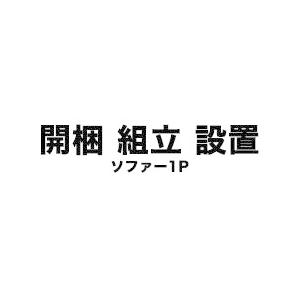 完成品タイプ 開梱・設置サービス（ソファー1P） ソファと一緒にご注文下さい