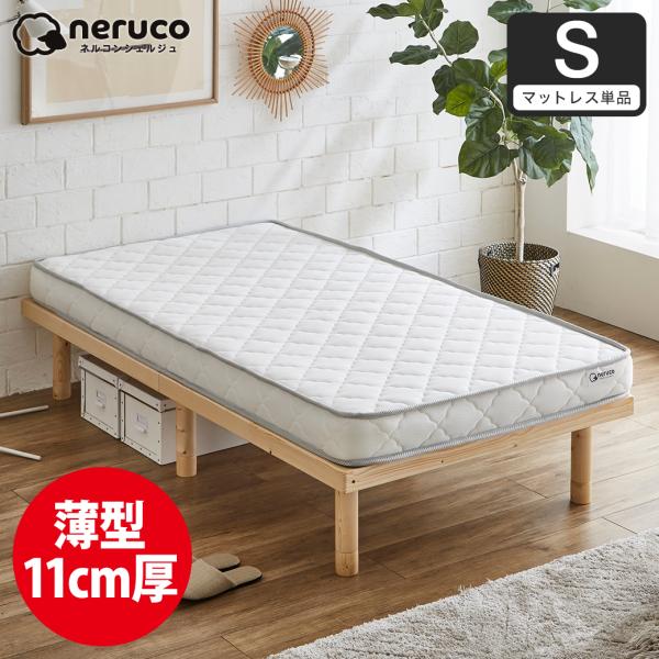 2/16 8:59まで最大10%OFF! neruco ポケットコイルマットレス シングル 薄型ポケ...