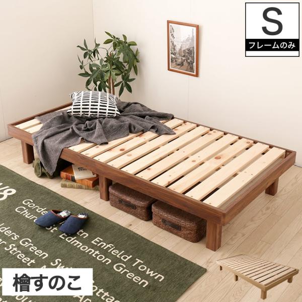 檜すのこベッド シングル フレームのみ ヘッドレスベッド 湿気を上手ににがすのこ床板 すのこベッド ...