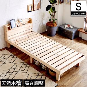 檜すのこベッド シングル 棚コンセント付き 木製ベッド フレームのみ 総檜 床面高さ4段階調節 ベット