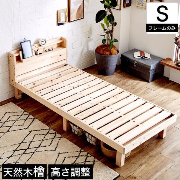 檜すのこベッド シングル 棚コンセント付き 木製ベッド フレームのみ 総檜 床面高さ3段階調節 ベッ...