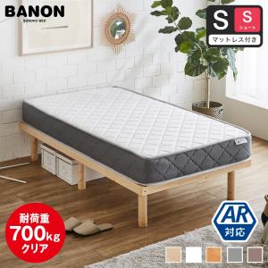 すのこベッド ショートシングル 長さ180cm 木製 厚さ20cmポケットコイルマットレスセット