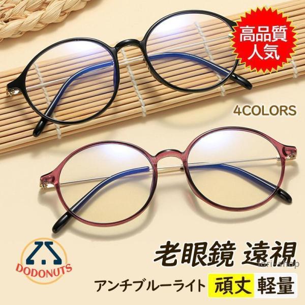 老眼鏡 おしゃれ メンズ レディース 丸 かわいい 遠視 パソコン用メガネ アンチブルーライト カッ...