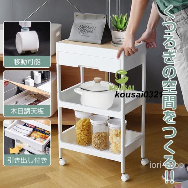 キッチンワゴン キャスター付き 木目調天板付き スリム 3段 引き出し付き サイドテーブル サイドワ...