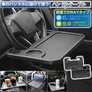 ハンドルテーブルテーブルノートパソコン タブレット 運転席 食事 机 食卓 車用デスク 車用便利グッズ カー用品 車用トレー 取付簡単 表裏2