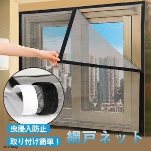 網戸ネット 網戸キット 万能網戸 マジックテープ式 虫よけ 補修 防虫網 ネット 簡単取り付け 防虫ネット 洗える 無地 窓枠 蚊取り対策 春夏 快適