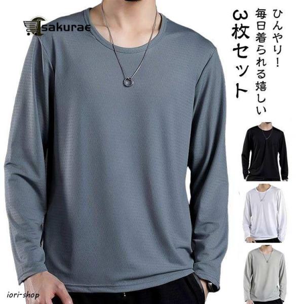 冷感インナー 長袖 tシャツ メンズ 夏 接触冷感 メッシュ tシャツ 3枚セット 吸汗速乾 ドライ...