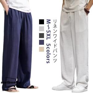 麻 パンツ メンズ イージーパンツ リネン ワイドパンツ 綿麻 ズボン 涼しい ルームウェア ボ 吸水速乾 夏 ロングパンツ ウエストゴム 部屋