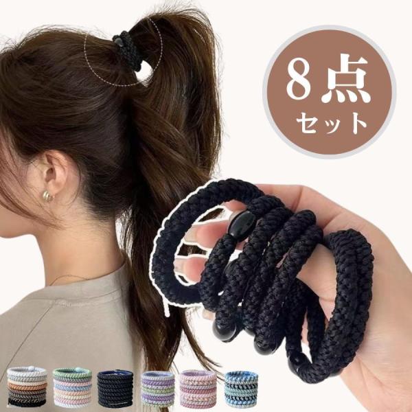 ヘアゴム 大人っぽい 8本セット ヘアアクセサリー ロープ風 大人 跡がつかない 痛くない 髪ゴム ...