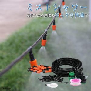 ミストシャワー 10mセット 20mセット 散水機 猛暑対策 スプリンクラー 屋外用 業務用 農業用 散水 家庭菜園 暑さ対策 学校 散水ホース ノズル 霧