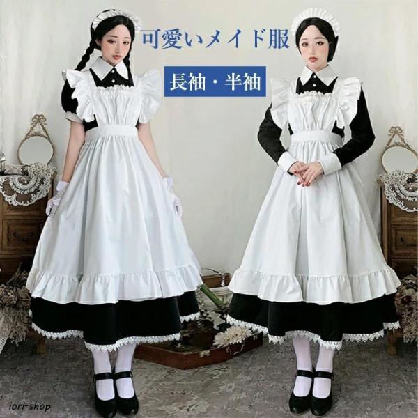 メイド服 クラシカル ロング 英国 衣装 半袖 長袖 ロイヤルメイド レディース メンズ 大人用 イ...