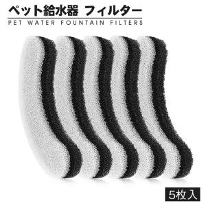 【199円/枚】自動給水器 ペット給水器専用フィルター 5枚セット ペット給水器 自動給水器用フィルター 1.8L大容量 活性炭フィルター ブラック