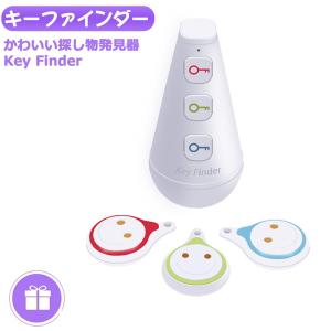 キーファインダー 探し物探知機 探し物発見器 忘れ物発見器 key finder キーホルダータイプ ワイヤレス リモコン 持ち運び 鍵 紛失 ギフト 贈り物 プレゼント 白