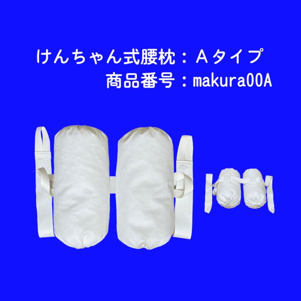 けんちゃん式腰枕Ａタイプ 腰痛 床ずれ 介護 要介護 寝疲れ 腰枕 枕 抱き枕 起床 寝姿 姿勢保持...