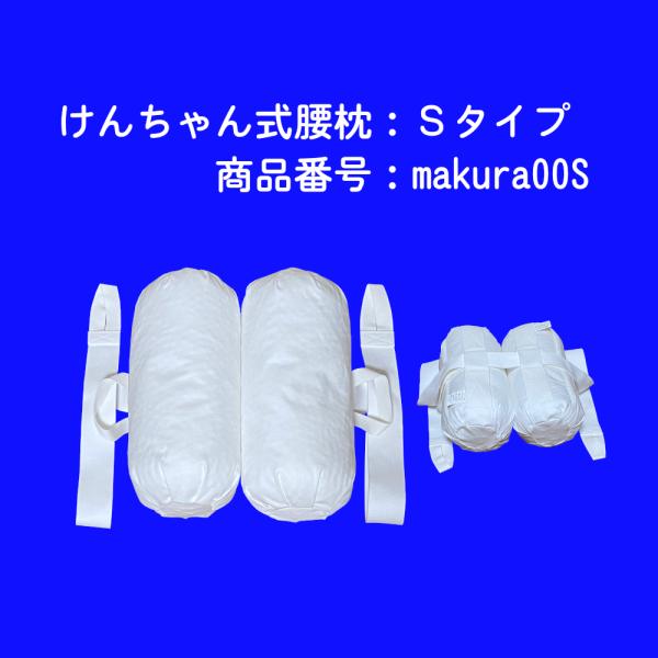 けんちゃん式腰枕Ｓタイプ  腰痛 床ずれ 介護 要介護 寝疲れ 腰枕 枕 抱き枕 起床 寝姿 姿勢保...