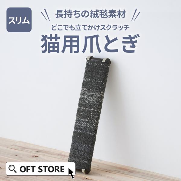 (OFT) [猫の爪とぎ どこでも立てかけスクラッチ スリム] 猫 ねこ ネコ つめとぎ 爪とぎ ス...