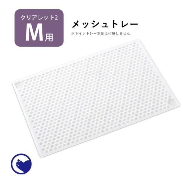 (お年玉5%OFFクーポン配布中) [犬用トイレ クリアレット2(M)用 メッシュトレー(ワイドシー...