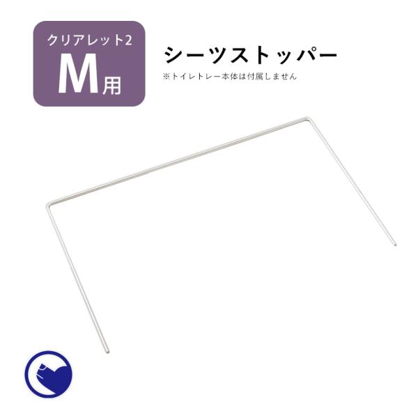 (お年玉5%OFFクーポン配布中) [犬用トイレ クリアレット2(M)用 シーツストッパー(ワイドシ...