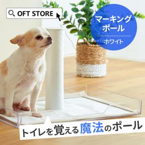 (OFT) [犬 トイレトレーニング マーキングポール ホワイト] 犬 イヌ いぬ ペット 犬用トイレ はみ出し トイレトレー トイレシート｜OFT STORE Yahoo!店