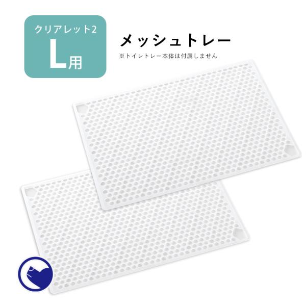 (お年玉5%OFFクーポン配布中) [犬用トイレ クリアレット2(L)用 メッシュトレー(スーパーワ...