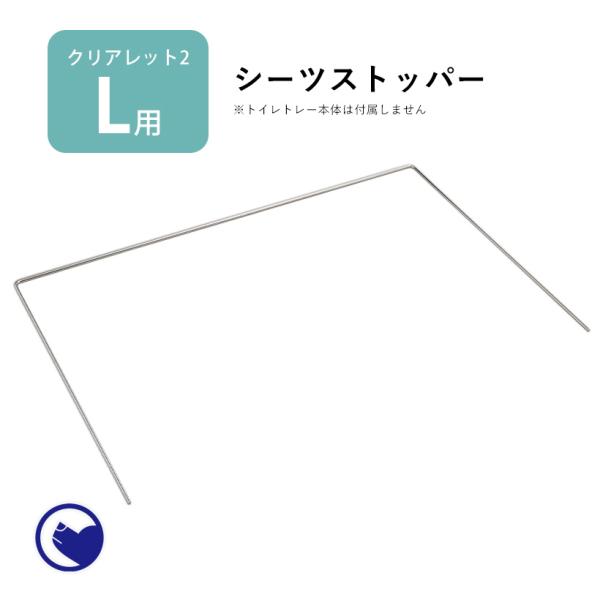 (お年玉5%OFFクーポン配布中) [犬用トイレ クリアレット2(L)用 シーツストッパー(スーパー...