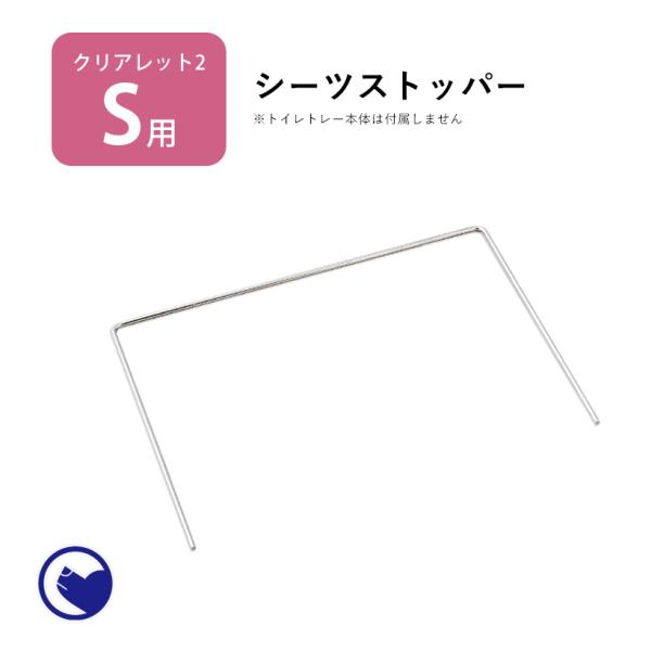 (お年玉5%OFFクーポン配布中) [犬用トイレ クリアレット2(S)用 シーツストッパー(レギュラ...