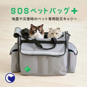 【廃番】 [ペットキャリー SOSペットバッグ] 防災 避難 災害 対策 救助 犬 いぬ イヌ 猫 ねこ ネコ キャリー ペット バッグ 折り畳み 備え