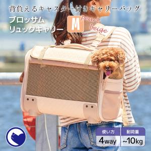 【廃番】(OFT) ブロッサムリュックキャリー パールベージュ M (ペットキャリー バッグ リュック ケース カート 犬 猫 おすすめ おしゃれ コロコロ  4way)
