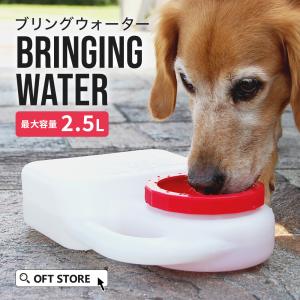 【クーポン配布中〜5/30】 [ペット用給水器 ブリングウォーター] 犬 イヌ いぬ ペット 水飲み タンク 携帯　給水器 車 こぼれない おしゃれ おすすめ｜ip-plus