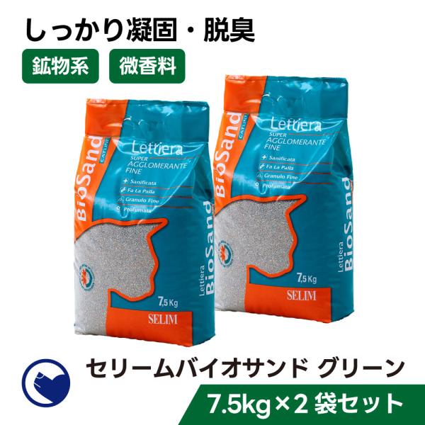 【クーポン配布中〜5/30】 [猫砂 セリーム バイオサンド グリーン 7.5kg×2袋セット] ネ...