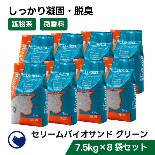 (クーポン配布中〜6/30) [猫砂 セリーム バイオサンド グリーン 7.5kg×8袋セット] ネ...