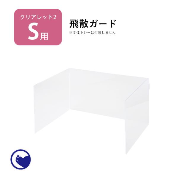 (お年玉5%OFFクーポン配布中) [犬用トイレ クリアレット2(S)用 飛散ガード(レギュラーシー...