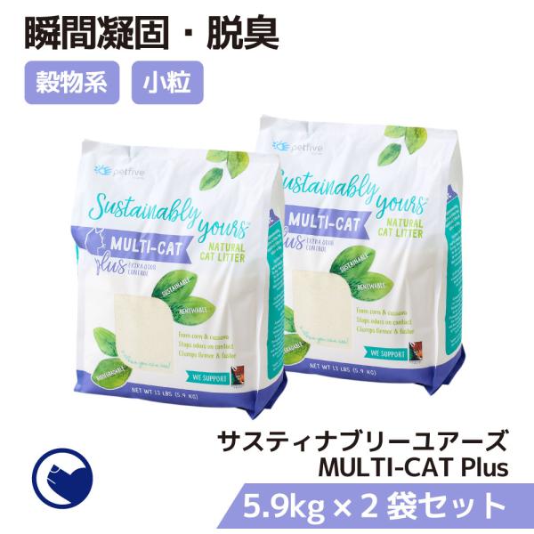 (予約販売1月上旬入荷予定) [猫砂 サスティナブリーユアーズ MULTI-CAT Plus(sma...