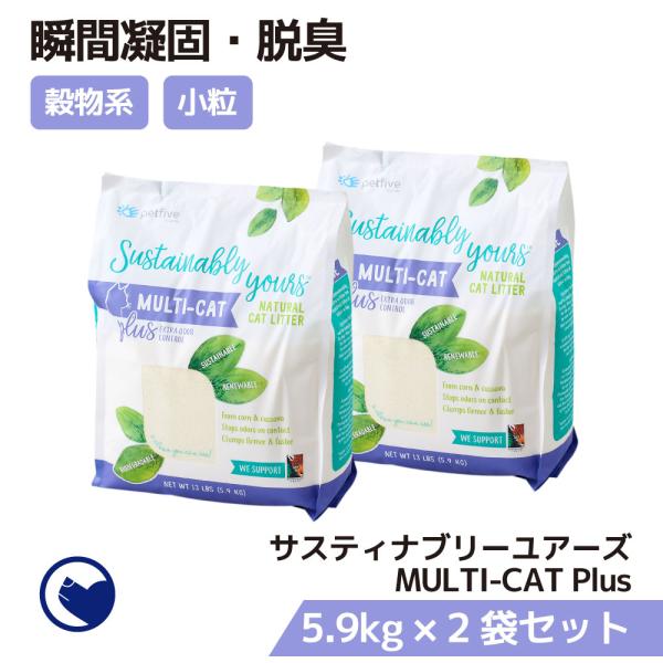 [猫砂 サスティナブリーユアーズ MULTI-CAT Plus 5.9kg×2袋セット] 獣医師推奨...