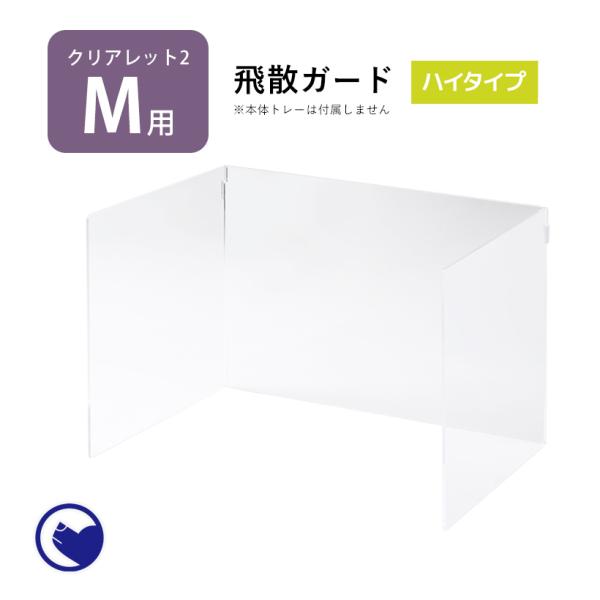 (お年玉5%OFFクーポン配布中) [犬用トイレ クリアレット2(M)用 飛散ガード ハイタイプ(ワ...