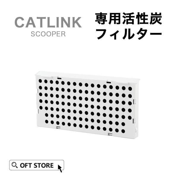 (お得なクーポン配布中~11/16) [CATLINK SCOOPER 専用活性炭フィルター(メール...