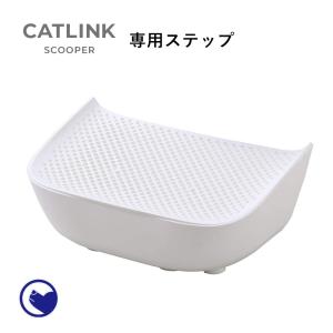 (4/12-4/22 猫トイレフェア) [CATLINK SCOOPER 専用ステップ] 猫 ねこ ネコ 自動猫トイレ 自動ネコトイレ 自動トイレ 猫トイレ 大きめ 自動｜ip-plus