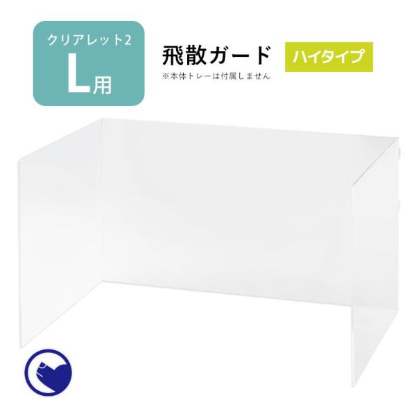 (お年玉5%OFFクーポン配布中) [犬用トイレ クリアレット2(L)用 飛散ガード ハイタイプ(ス...