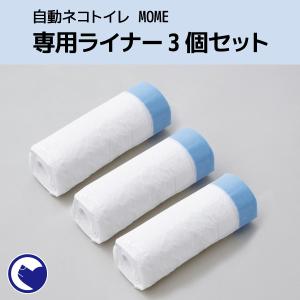 【廃盤】(OFT) 自動ネコトイレ MOME 専用ライナー3個セット (1個20枚組) 計60枚 [モーム 自動トイレ 猫 自動ネコトイレ]