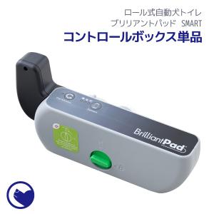 【クーポン配布中〜5/30】 [犬用トイレ ロール式自動犬トイレ ブリリアントパッドSMART コントロールボックス単品] 犬 イヌ いぬ ペット 自動｜ip-plus