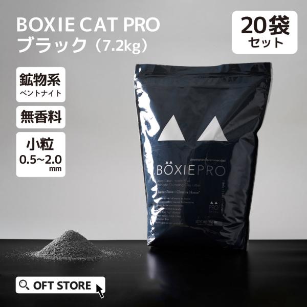 (猫砂メガセット) [猫砂 BOXIECAT PRO ボクシーキャット ブラック 7.2kg×20袋...