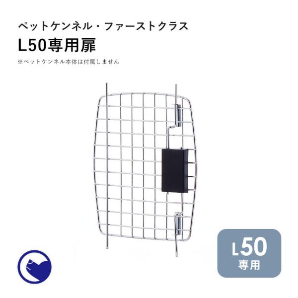 (OFT) [ペットケンネル ファーストクラス L50専用扉] 犬 イヌ いぬ ペットクレート おし...